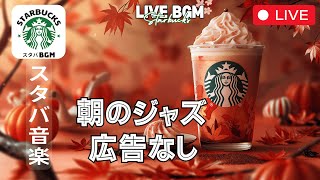 【LIVE🔴】【スターバックスBGM】☀️🎹 朝のジャズ  スタートに最適な音楽で元気をチャージ【スターバックスジャズビート】【広告なし】 [upl. by Irac]