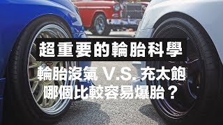 輪胎沒氣 VS 充太飽，哪一個比較容易爆胎呢？超重要的輪胎科學｜科學大爆炸EP72 [upl. by Squire612]