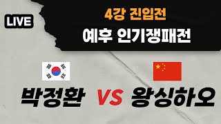 LIVE 예후 인기쟁패전 4강 진입전 박정환 VS 왕싱하오 [upl. by Eltsyrc]