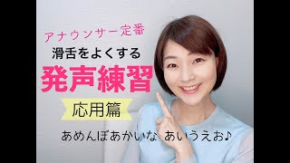 【女性のための話し方】滑舌を良くする発声練習「北原白秋五十音」応用編【元ＮＨＫ フリーアナウンサー島 永吏子】 [upl. by Seiber]