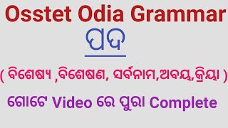 ଓଡ଼ିଆ ବ୍ୟାକରଣ ପଦ  Osstet exam odia grammar class pada ବିଶେଷ୍ୟବିଶେଷଣଅବୟ [upl. by Stephani697]