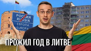 Какой не стала Россия Вильнюс и Литва в 2023 году Впечатления после года жизни [upl. by Iadam]