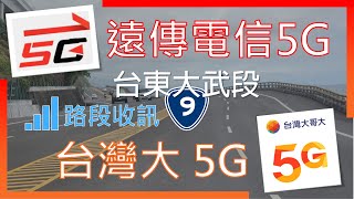 遠傳電信5G amp 台灣大哥大5G 台9線 台東大鳥多良 路段收訊 台哥大只有n28 2023年4月 [upl. by Samantha]