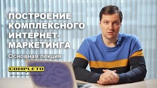 Построение комплексного интернетмаркетинга в компании [upl. by Garrison]