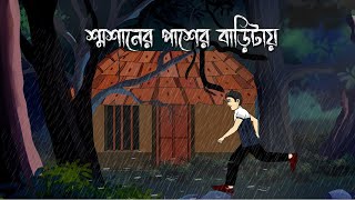 Shamshan er Pasher Baritai  Bhuter Cartoon  Bengali Horror Story  Bhuter Golpo  PAS [upl. by Aileon]