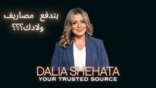 Dalia Shehata  بتدفع مصاريف ولادك؟؟؟ [upl. by Ellienad337]