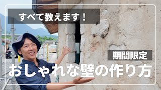 すべて教えます！おしゃれな壁の作り方【モルチューブ】【屋久島】 [upl. by Mavra]