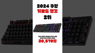 2024 쿠팡 키보드 순위 TOP5 키보드 쿠팡 [upl. by Doug]