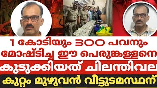 1 കോടിയും 300 പവനും മോഷ്ടിച്ച ഈ പെരുങ്കള്ളനെ കുടുക്കിയത് ചിലന്തിവലകുറ്റം മുഴുവൻ വീട്ടുടമസ്ഥന് [upl. by Tremayne]