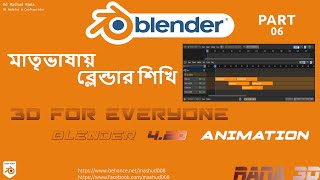 Blender 420  Bangla Tutorials for Beginners  Part06  Animation [upl. by Inigo756]