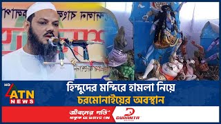 হিন্দুদের মন্দিরে হামলা নিয়ে চরমোনাইয়ের অবস্থান  Chormonai Pir  Islami Andolan  Mondir Protection [upl. by Rosalie]