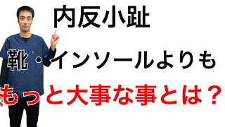 【内反小趾の改善事例】靴、インソールを変えてもダメだった症状が改善した方法 [upl. by Johnnie989]