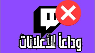 كيف تحذف اعلانات تويتش  Remove ad Twitch 2024 [upl. by Patsis13]