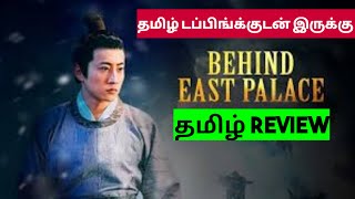 Behind East Palace 2022 Movie Review in Tamil  Behind East Palace Movie Review in Tamil [upl. by Aholla38]