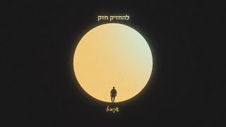 עקיבא  להחזיק חזק  Akiva  Lehahzik Hazak Prod By Stav Beger [upl. by Us]