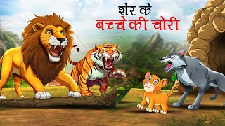 शेर के बच्चे की चोरी  sher ki kahani  jungle ki kahani  Hindi Kahani  Hindi Kahaniyan  Kahani [upl. by Godfry856]