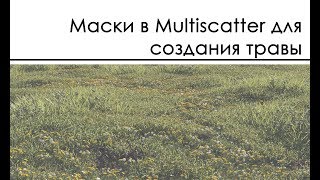 Маски в Multiscatter для создания травы [upl. by Theis]