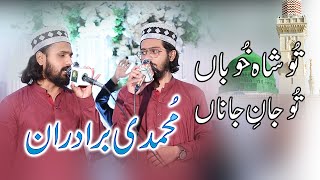 Mohammadi Brotheron  Tu Shahe Khuban Tu Jaane Jaana  Top Naat 2024 [upl. by Agiaf]