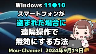 Windows 11●10●スマートフォンが●盗まれた場合に●遠隔操作で●無効にする方法 [upl. by Erle]