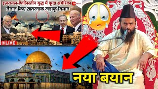 Israel Palestine Ka Bayan 2023  Maulana Gulam Rabbani Ki Taqreer  Full Bayan [upl. by Ytoc]