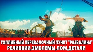 MAD MAX  ТОПЛИВНЫЙ ПЕРЕВАЛОЧНЫЙ ПУНКТ quotРАЗВАЛИНАquot  ВСЕ ПРЕДМЕТЫ РЕЛИКВИИЭМБЛЕМЫЛОМ [upl. by Tnias]