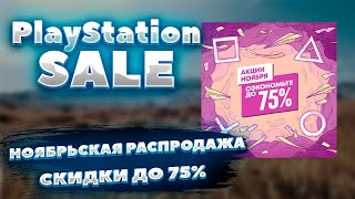 РАСПРОДАЖА PLAYSTATION  АКЦИИ НОЯБРЯ до 2311 fixxzone [upl. by Xavier]