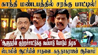 காந்தி மண்டபத்தில் சரக்கு பாட்டில்ஸ்டாலின் ஆட்சியின் சாதனைகருநாகராஜன் ஆவேசம் [upl. by Annod]