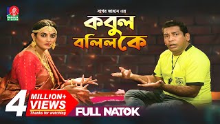 কবুল বলিল কে  Kobul Bolilo K Full Natok  Mosharraf Karim Aparna  Bangla Natok  2019 [upl. by Pettiford390]