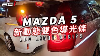 馬自達 MAZDA 5 馬5 LED Light Strips 導光 軌道燈 雙色切換 動態跑馬方向燈 LED車牌燈 T10 白光 [upl. by Derek]