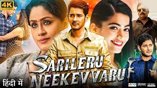 Sarileru Neekevvaru Full Movie in Hindi Dubbed  Mahesh Babu  Rashmika Mandanna  Review amp Facts HD [upl. by Nyrek8]