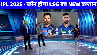 IPL 2025  Lucknow Super Giants New Captain Ipl 2025  LSG Captain For IPL 2025 [upl. by Petr]