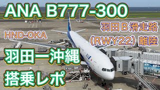 【ANA SFC修行の旅】全日空 B777300 羽田ー沖縄那覇 搭乗レポ ANA B777300 TokyoHANEDA  OkinawaNAHA Flight Report 4K [upl. by Enitselec]