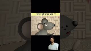 story amazingfacts snake saamp murliwalahausla kahani cartoon shotsfeed viralvideofunny [upl. by Yursa]