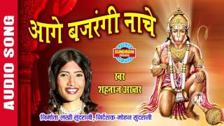 AAGE BAJRANGI NACHE  आगे बजरंगी नाचे  SHAHNAZ AKHTAR  Ajaz Khan  Lord Hanuman  Audio Song [upl. by Elleiad48]