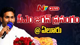 CM Jagan Speech LIVE సీఎం జగన్ ప్రసంగం  ఏలూరు  YSRCP Siddham Meeting in Eluru  NTV [upl. by Alyar]