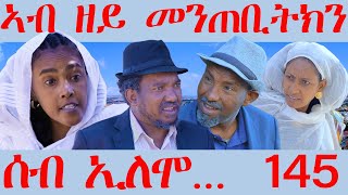 145 ሰብ ኢሎሞ  ኣብ ዘይ መንጠቢትክን  Ab zey mentebitkn  By Samiel Zerom Eritrean Comedy 2024 [upl. by Edieh935]