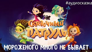 Сказочный патруль аудиосказки для детей [upl. by Warton891]