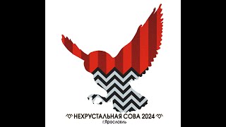 XIII Нехрустальная сова Тройка Финал [upl. by Madaras]