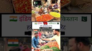 India vs Pakistan vegetable rate comparison shorts vegetables । Beautiful India [upl. by Os850]