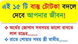 এই ১৫ টি বাস্তু টোটকা বদলে দেবে আপনার জীবন  Gyaner Desh [upl. by Rennug]