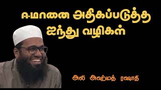 ஈமானை அதிகப்படுத்தும் 5 வழிகள் ali ahmed rashadi tamil bayan tamilbayan aliahmedrashadi [upl. by Sitarski571]