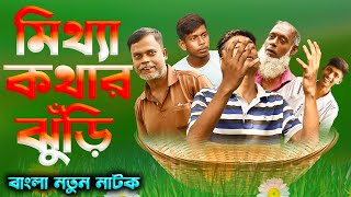 মিথ্যা কথার ঝুঁড়ি MITTHA KOTAHAR JHURI  Bangla funny drama  Gram Public Official New Bangla Natok [upl. by Nonnac]