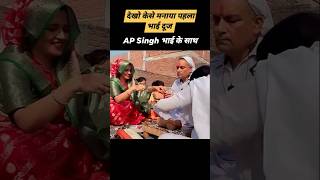 Bhagodi ne manaya Bhai dooj AP Singh ke sathfunny shorts seema shortsviral [upl. by Adyan]