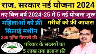 New Yojana Rajasthan 2024🌹🌹1 अप्रैल 2024 से नई योजना शुरू👍👍राजस्थान की नई योजनाएं एवं घोषणाएं 2024 [upl. by Burton]