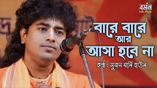 বারে বারে আর আসা হবে না  Bare Bare Ar Asa Hobe Na  সুজন মালি বাউল  Sujan Mali Baul Song [upl. by Kamp]