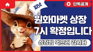 피넛 오늘 7시 원화마켓 상장 확정  제가 말씀 드렸었습니다 [upl. by Curcio569]