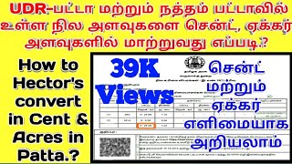 பட்டாவில் உள்ள அளவுகளை சென்ட் ஏக்கர் அளவுகளாக மாற்றுவது எப்படிhow to convert to CentAcre in Patta [upl. by Llenwad]