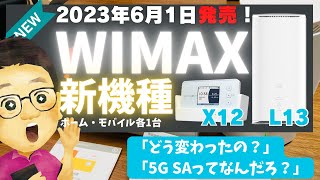 【2023年 WiMAX 5G新端末登場！】プロが教えるモバイルWiFiのX12、ホームルーターのL13それぞれの前機種からの進化ポイント！今回導入された5GSA通信も分かりやすく解説！ [upl. by Larred]