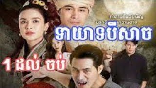 ទាយាទបិសាចreview movie [upl. by Sandry]