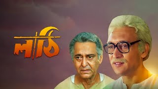 Lathi Movie facts  Victor Banerjee Soumitra Chatterjee Satabdi Abhishek Prosenjit Debashree [upl. by Bergeron217]